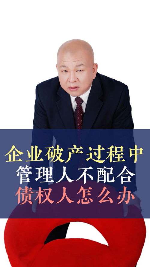 債務(wù)人企業(yè)破產(chǎn)，管理人不配合怎么辦？——王律師的十萬個(gè)為什么之債務(wù)糾紛篇