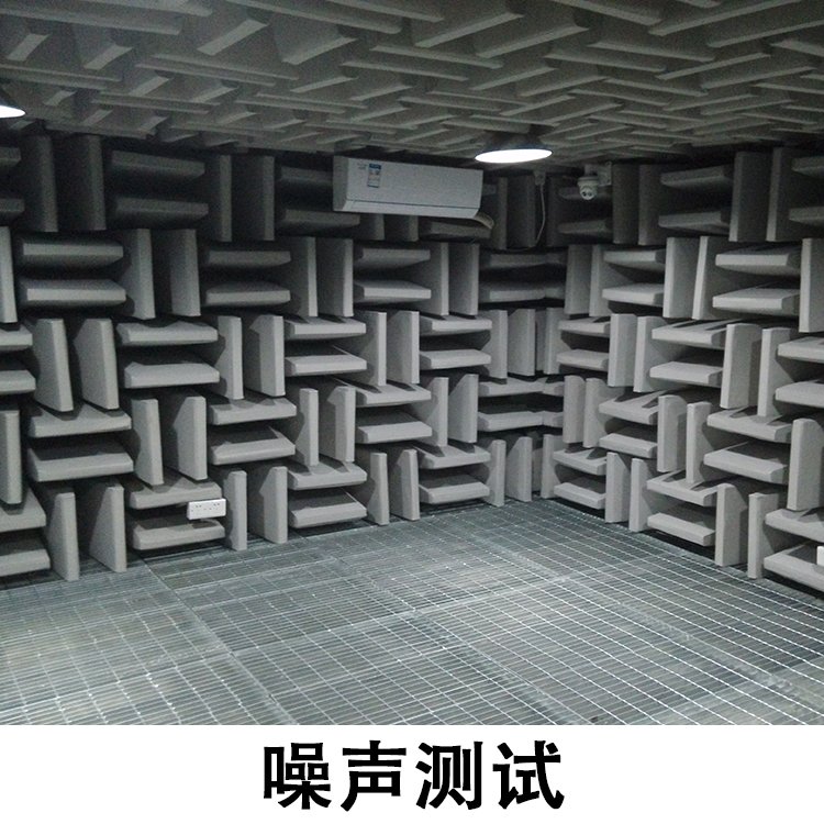從終端裝配檢測到極致隔音驗證 電性能噪聲測試實驗室的行業影響